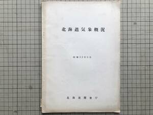 『北海道気象概況 昭和33年5月』北海道開発庁 ※測候所累年月別統計表・札幌・苫小牧・岩見沢・旭川・根室・稚内・釧路 00402