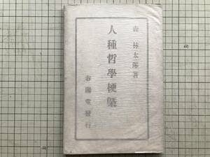 [ person kind philosophy ..] forest . Taro Mori Ogai spring ..1903 year * Meiji Taisho period. novel house * commentary house * translation house * land army army .* bureaucrat national language . literature ... . opinion speed chronicle 00413