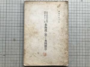 『北海道に於ける水田雑草 北海道農事試験場彙報第五十一号』伊藤誠哉監修 田中一郎・岩垂悟 1931年刊 ※和名索引・学名索引 他 00419