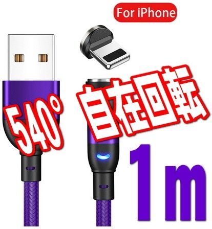 iPhone iOS用端子 パープル1m 充電 ケーブル 540度回転 USBケーブル マグネット式 磁気