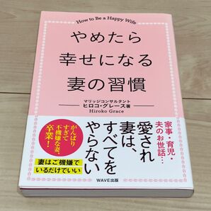 やめたら幸せになる妻の習慣 How to Be a Happy Wife ヒロコ・グレース/著