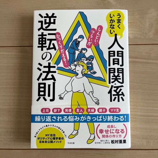 うまくいかない人間関係逆転の法則 しんどい・つらいがひっくりかえる! 松村亜里/著