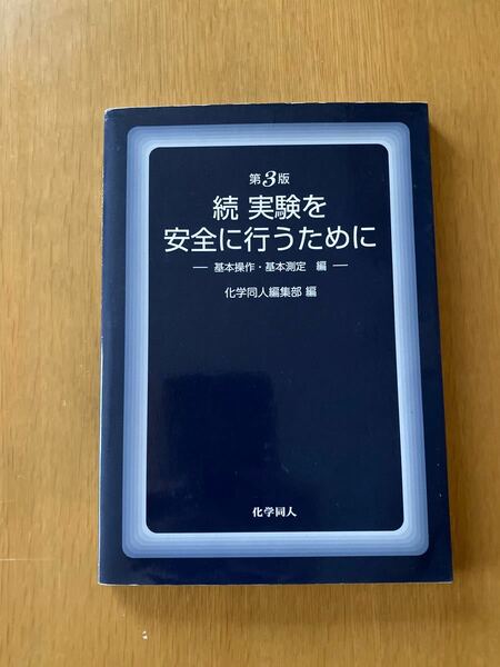 続　実験を安全に行うために　第3版