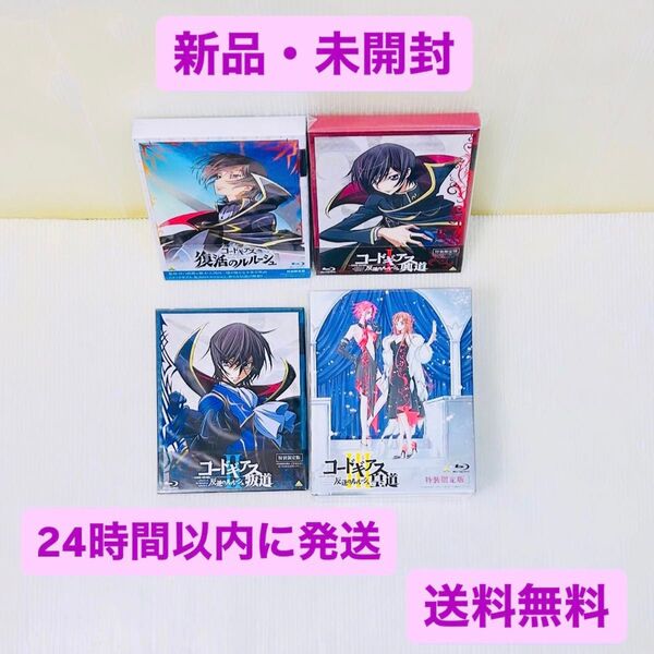 【セット売り】新品 劇場版 コードギアス 反逆のルルーシュ Blu-ray