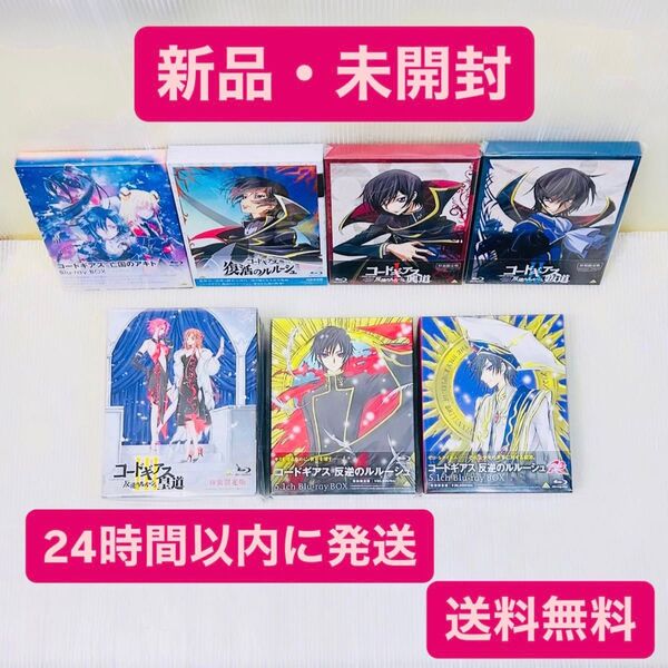 【セット売り】新品 未開封 コードギアス Blu-ray 7点セット