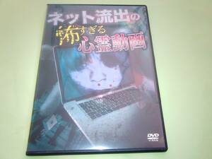 DVD　ネット流出の怖すぎる心霊動画　送料180円 