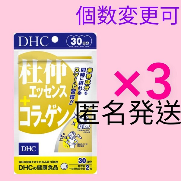 匿名発送 DHC 杜仲エッセンス+コラーゲン 30日分×3 個数変更可 Y