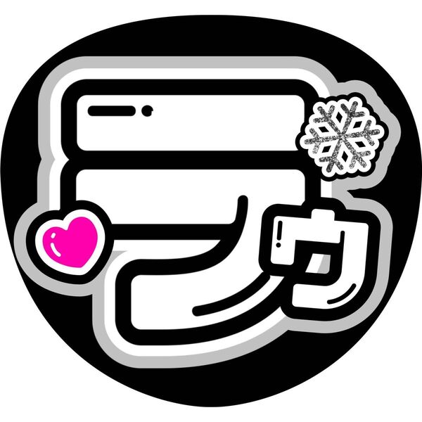 ラウール うちわ文字 ファンサうちわ 名前うちわ