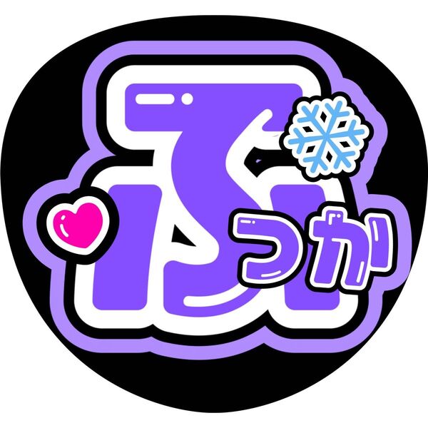深澤辰哉 ふっか うちわ文字 ファンサうちわ 名前うちわ
