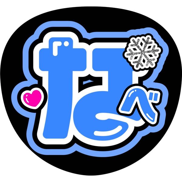 渡辺翔太 なべ うちわ文字 ファンサうちわ 名前うちわ