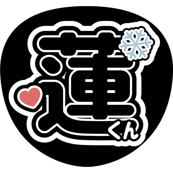 目黒蓮 うちわ文字 ファンサうちわ 名前うちわ