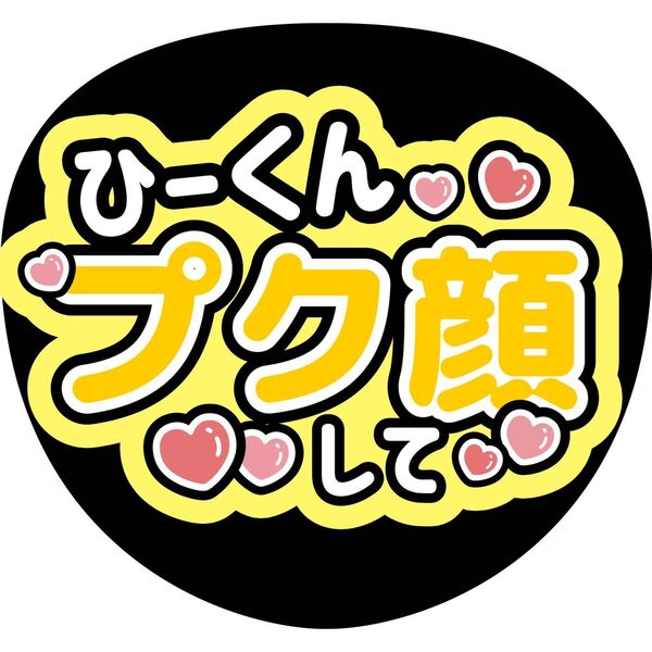 プク顔して うちわ文字 ファンサうちわ 名前うちわ