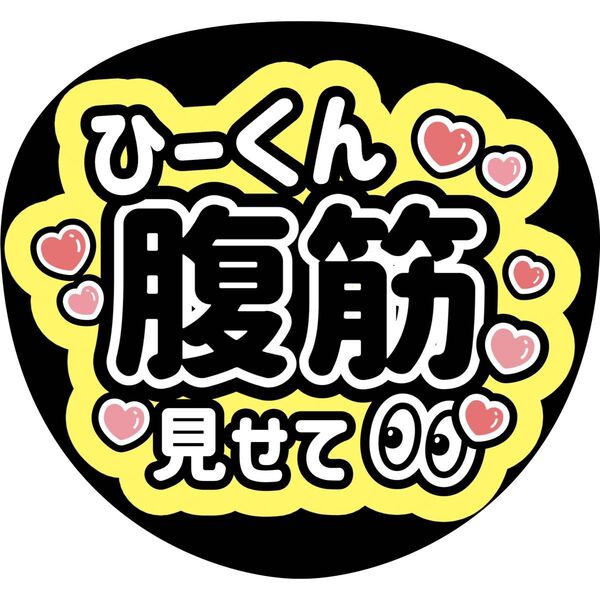 うちわ文字 ファンサうちわ 名前うちわ