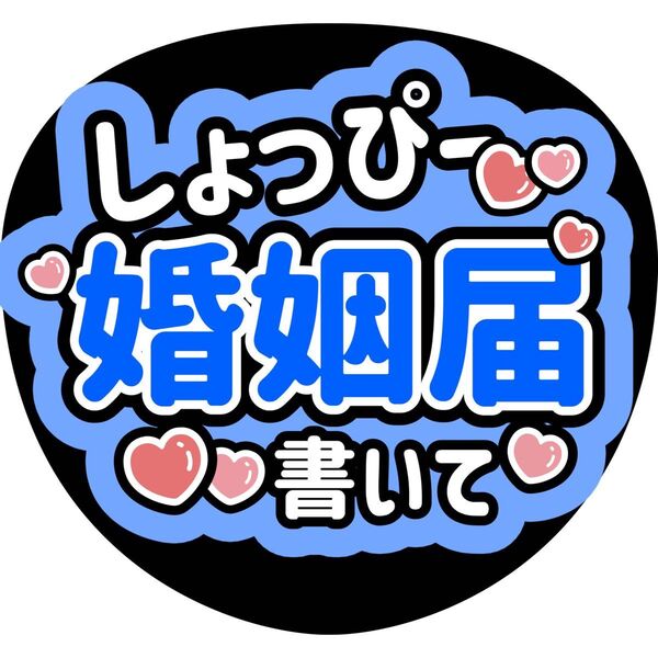 うちわ文字 ファンサうちわ 名前うちわ