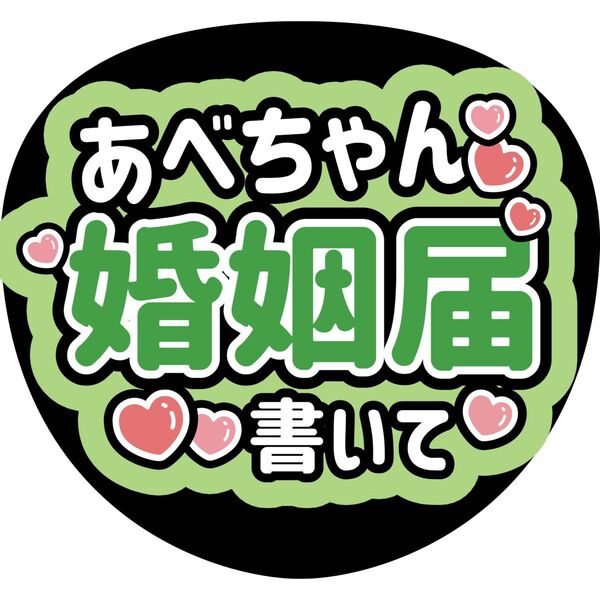 うちわ文字 ファンサうちわ 名前うちわ