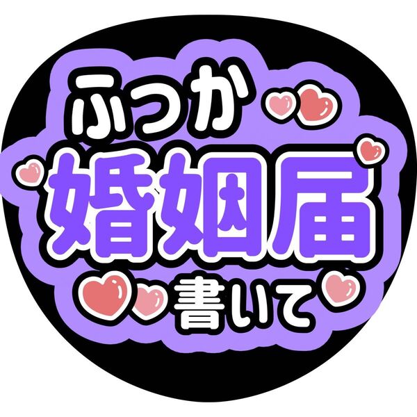 うちわ文字 ファンサうちわ 名前うちわ