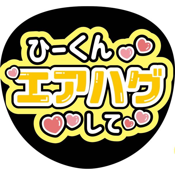 うちわ文字 ファンサうちわ 名前うちわ