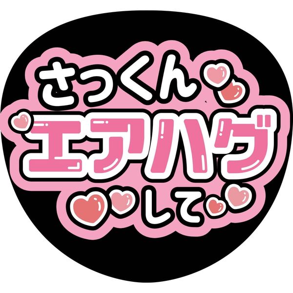 うちわ文字 ファンサうちわ 名前うちわ
