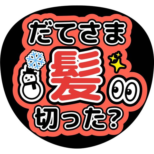 髪切った? うちわ文字 ファンサうちわ 名前うちわ