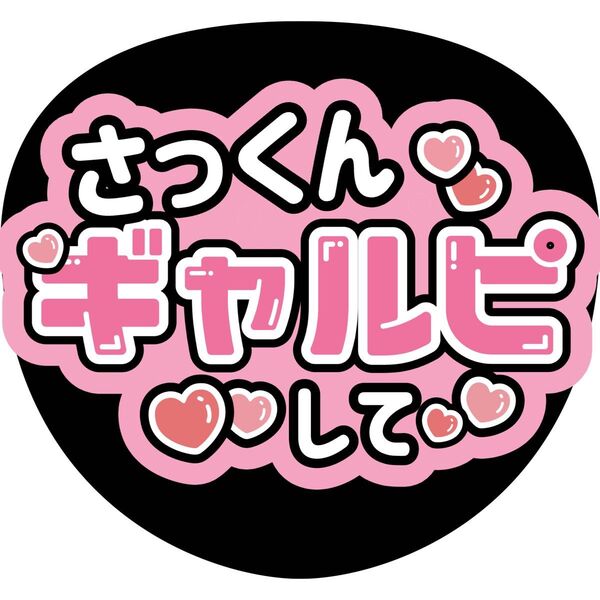 佐久間大介 さっくん うちわ文字 ファンサうちわ 名前うちわ