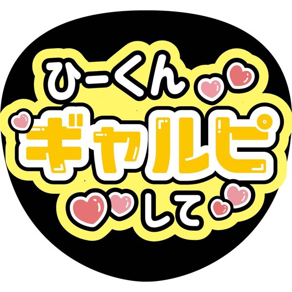 岩本照 ひーくん うちわ文字 ファンサうちわ 名前うちわ