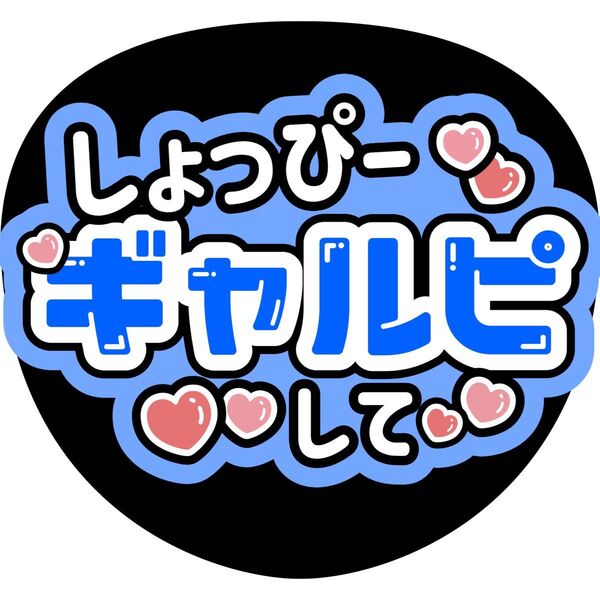 渡辺翔太 しょっぴー うちわ文字 ファンサうちわ 名前うちわ