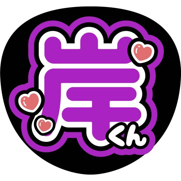 Number_i 岸優太 うちわ文字 ファンサうちわ 名前うちわ