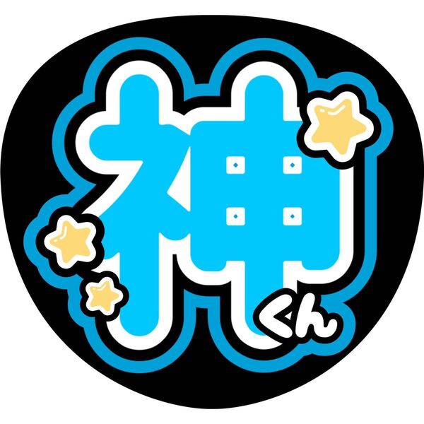 Number_i 神宮寺勇太 うちわ文字 ファンサうちわ 名前うちわ