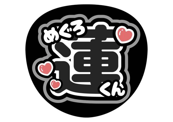 SnowMan うちわ文字 ファンサうちわ 名前うちわ