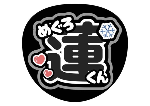 SnowMan うちわ文字 ファンサうちわ 名前うちわ
