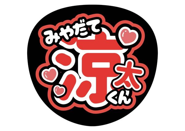 SnowMan うちわ文字 ファンサうちわ 名前うちわ