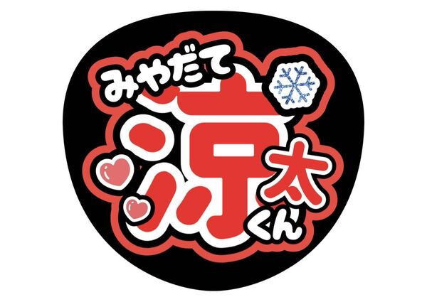 SnowMan うちわ文字 ファンサうちわ 名前うちわ