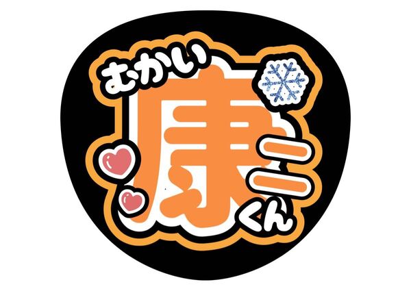 SnowMan うちわ文字 ファンサうちわ 名前うちわ