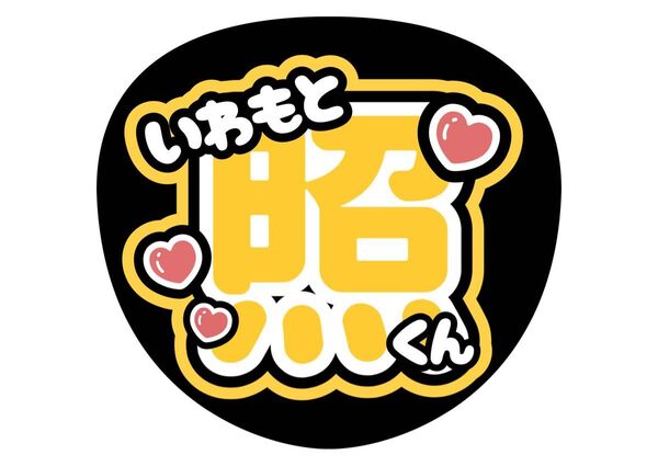 SnowMan うちわ文字 ファンサうちわ 名前うちわ