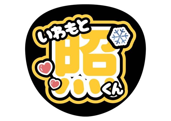 SnowMan うちわ文字 ファンサうちわ 名前うちわ