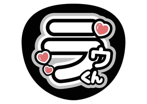 SnowMan うちわ文字 ファンサうちわ 名前うちわ