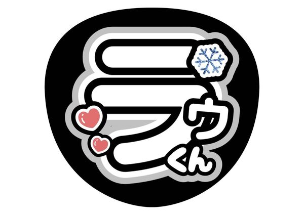 SnowMan うちわ文字 ファンサうちわ 名前うちわ