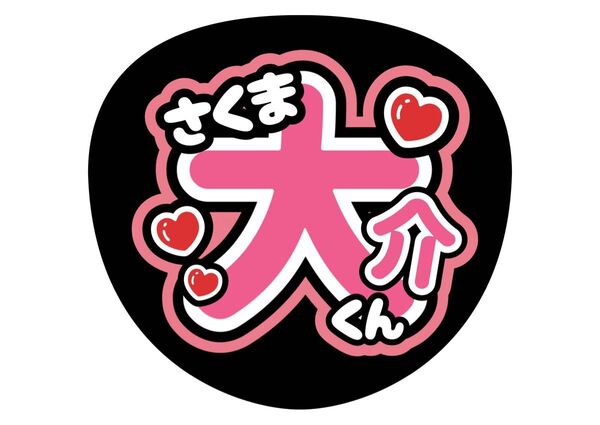 SnowMan うちわ文字 ファンサうちわ 名前うちわ