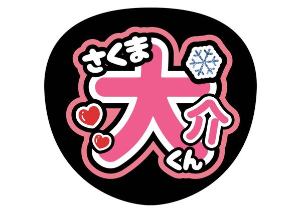 SnowMan うちわ文字 ファンサうちわ 名前うちわ