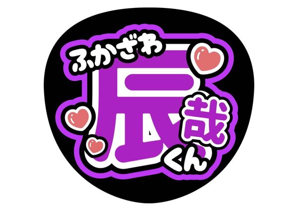 SnowMan うちわ文字 ファンサうちわ 名前うちわ