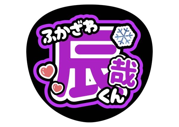 SnowMan うちわ文字 ファンサうちわ 名前うちわ