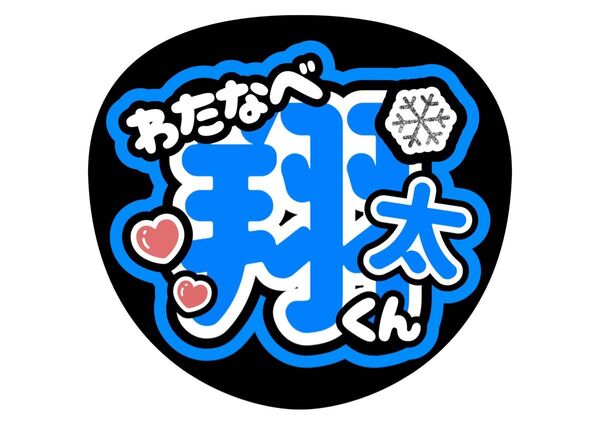 SnowMan うちわ文字 ファンサうちわ 名前うちわ