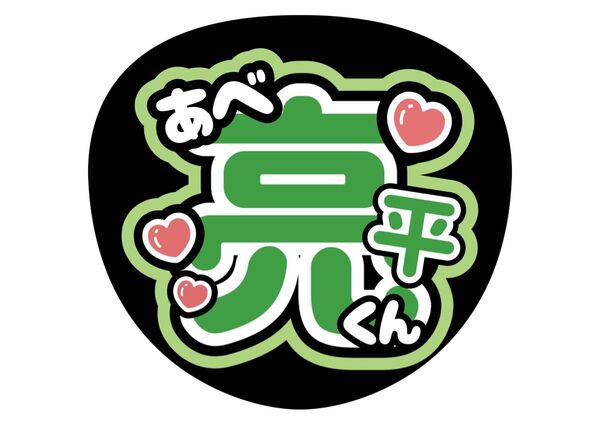 SnowMan うちわ文字 ファンサうちわ 名前うちわ