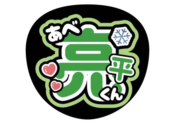 SnowMan うちわ文字 ファンサうちわ 名前うちわ