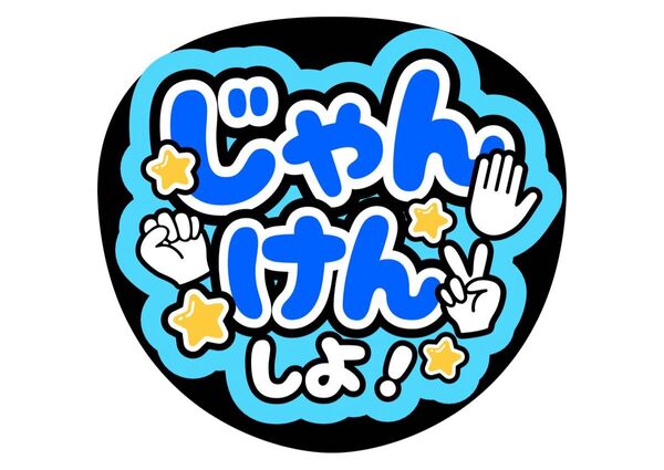 じゃんけんしよ うちわ文字 ファンサうちわ 名前うちわ