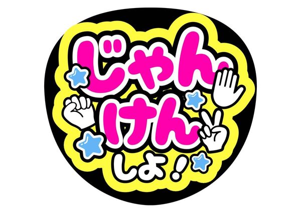 じゃんけんしよ うちわ文字 ファンサうちわ 名前うちわ