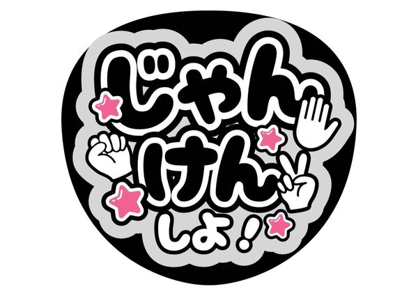 じゃんけんしよ うちわ文字 ファンサうちわ 名前うちわ