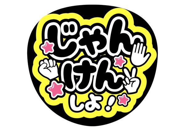 じゃんけんしよ うちわ文字 ファンサうちわ 名前うちわ