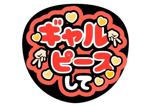 ギャルピースして うちわ文字 ファンサうちわ 名前うちわ
