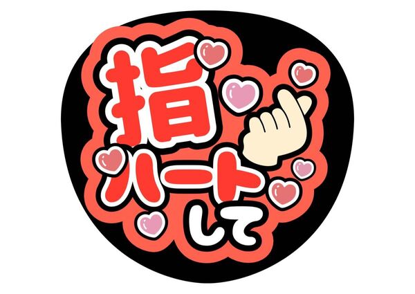 指ハートして うちわ文字 ファンサうちわ 名前うちわ